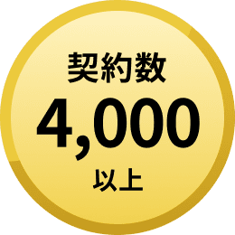 契約数4,000以上