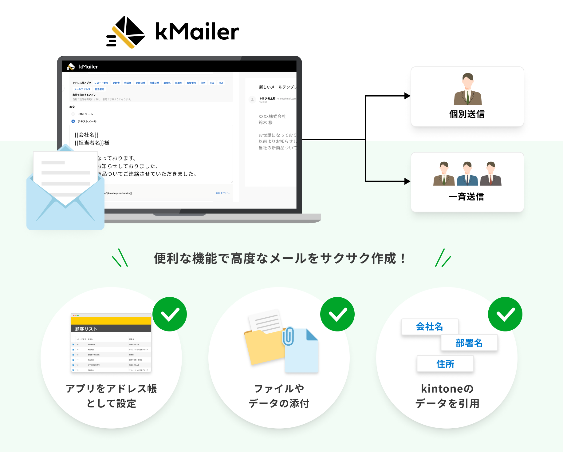 メールを個別/一斉送信できます！