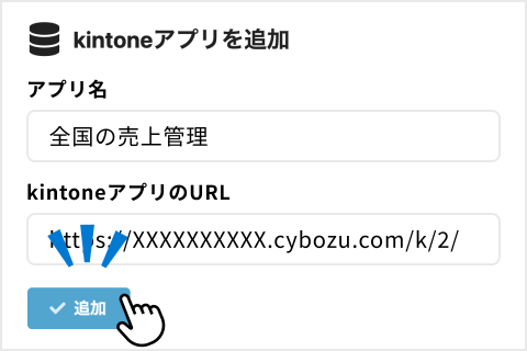 集計先/集計元となるkintoneアプリを登録