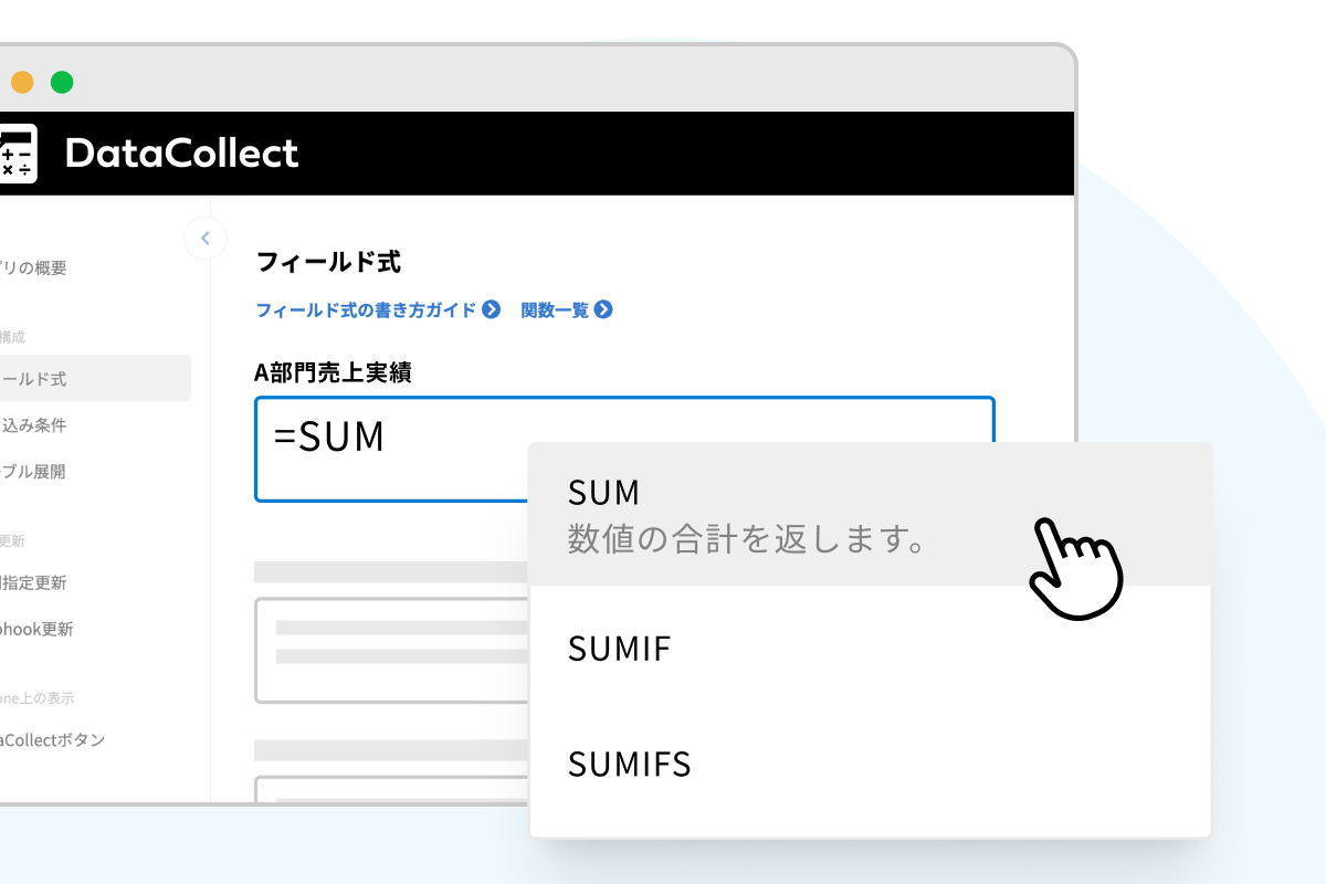 フィールド式の設定