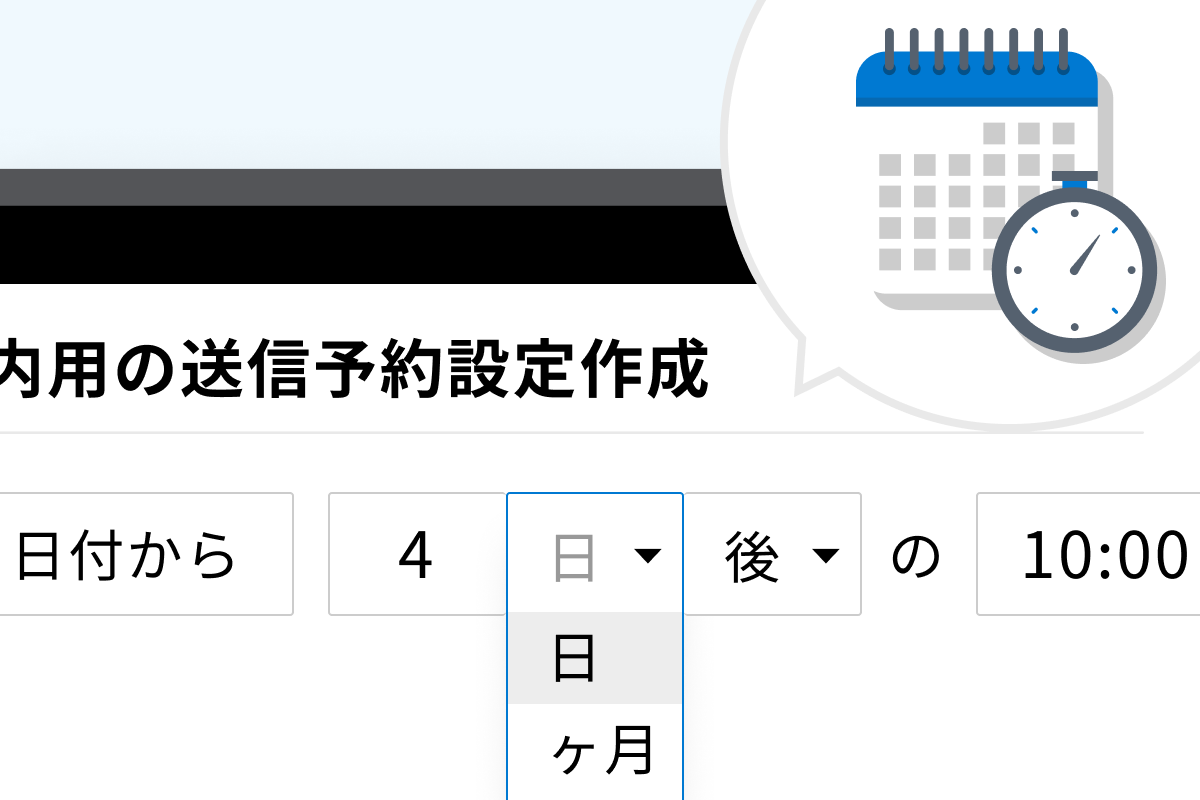 送信予約