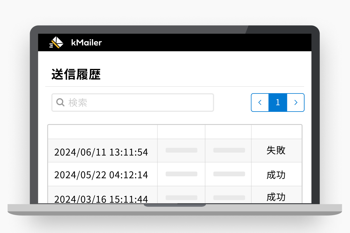 送信履歴管理