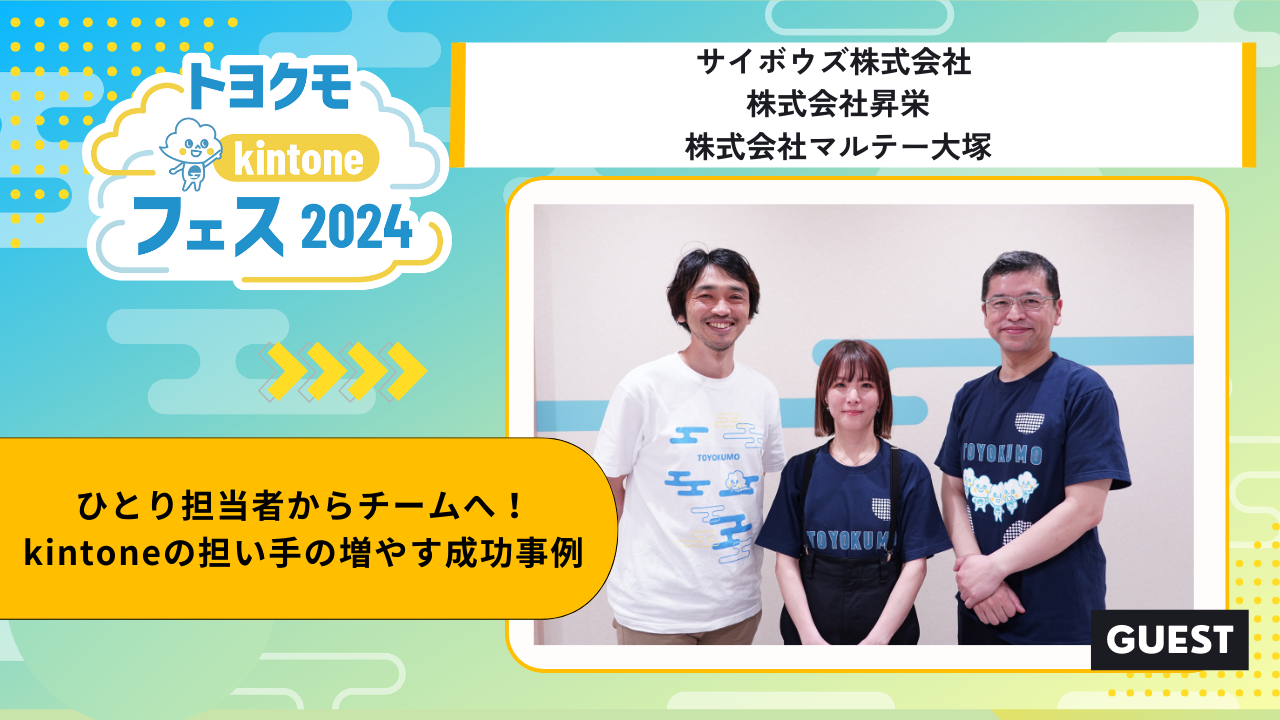 サイボウズ株式会社 /株式会社マルテー大塚 /株式会社昇栄様