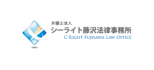 弁護士法人シーライト藤沢法律事務所のロゴ