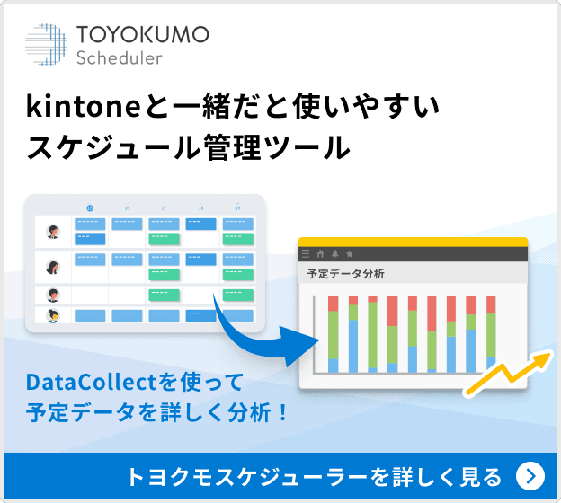 kintoneと一緒だと使いやすい スケジュール管理ツール