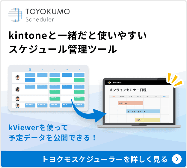 kintoneと一緒だと使いやすい スケジュール管理ツール