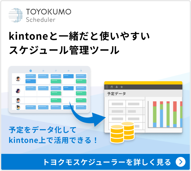 kintoneと一緒だと使いやすい スケジュール管理ツール