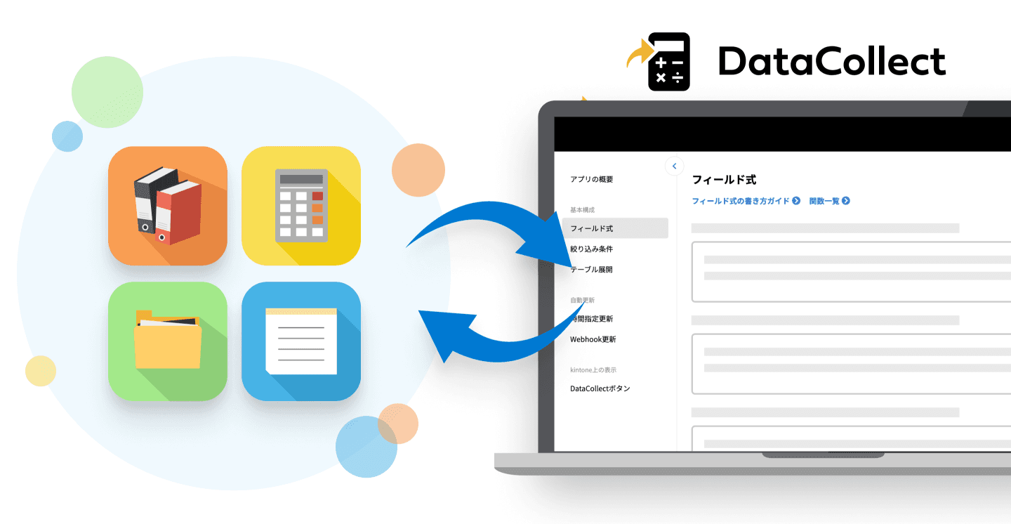 Excelと同じ感覚で関数や数式を設定できます!