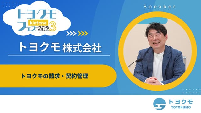 トヨクモフェス2023