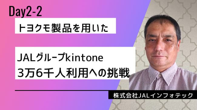 株式会社JALインフォテック様