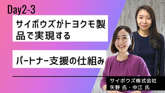 サイボウズ株式会社様