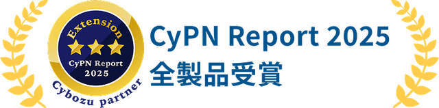 CyPN Report 2025 全製品受賞