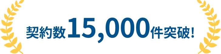 契約数15,000件突破!