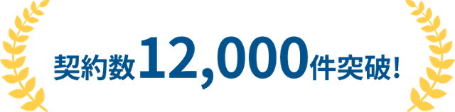 契約件数10,000件突破!