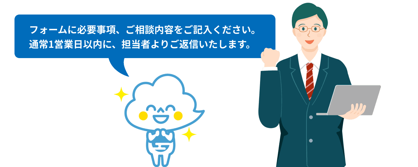 フォームに必要事項、ご相談内容をご記入ください。 通常1営業日以内に、担当者よりご返信いたします。