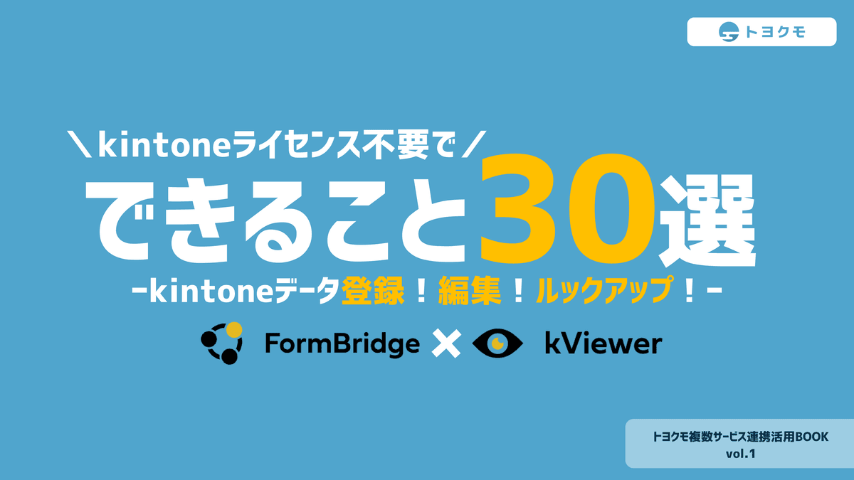 FormBridge・kViewer連携資料