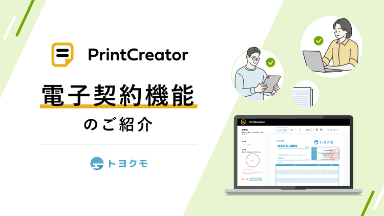 PrintCreator電子契約機能のご紹介