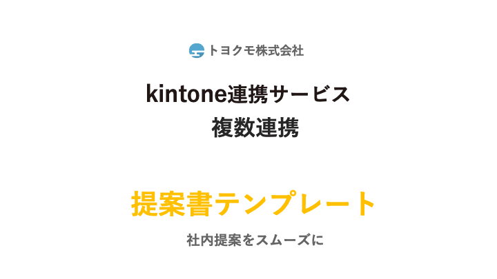 サービス複数連携提案資料