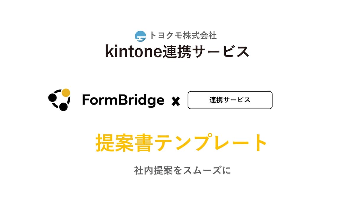 FormBridgeと他サービス連携提案資料