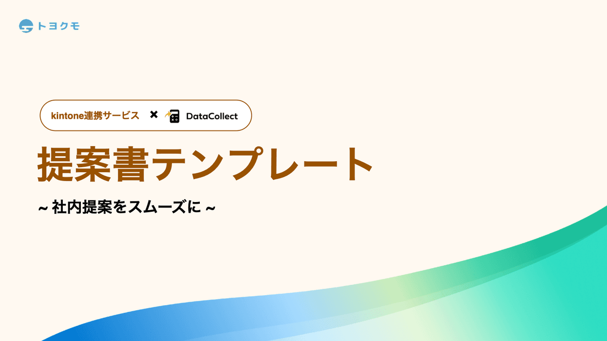 DataCollect提案資料