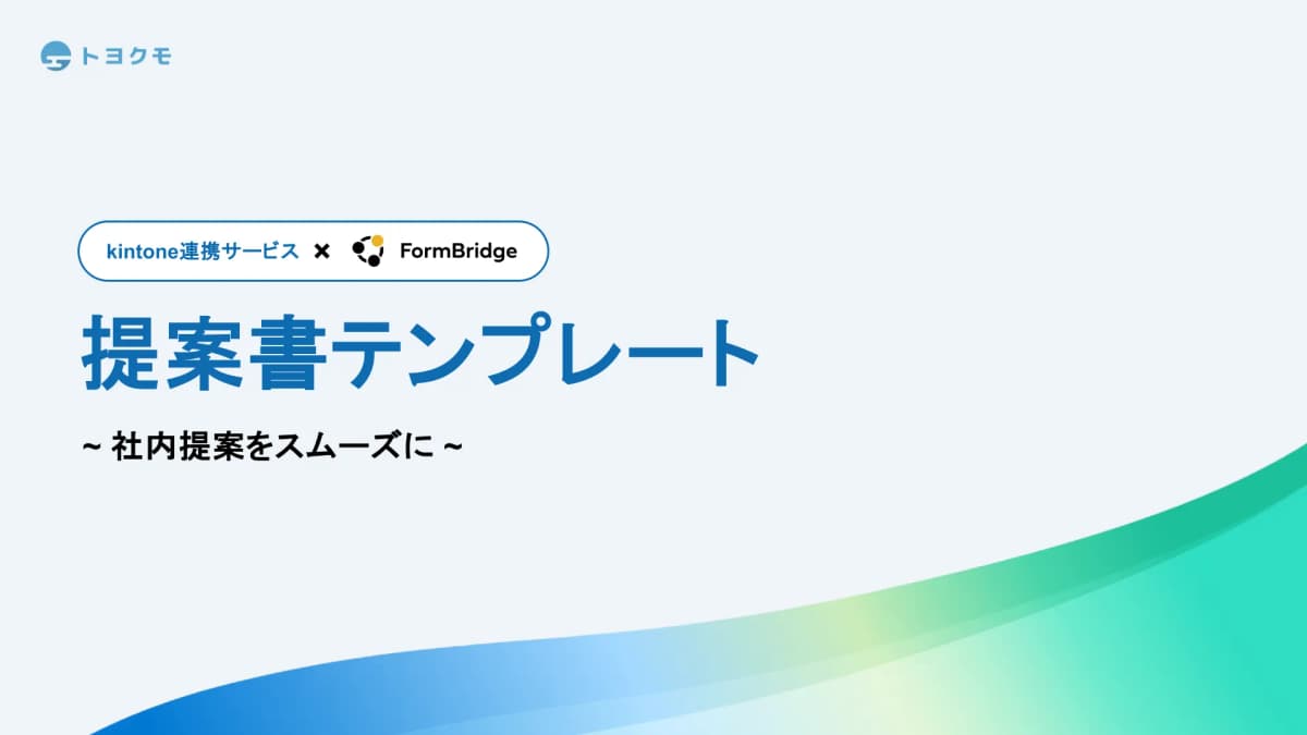 FormBridge提案資料