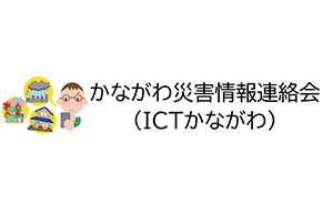かながわ災害情報連絡会様