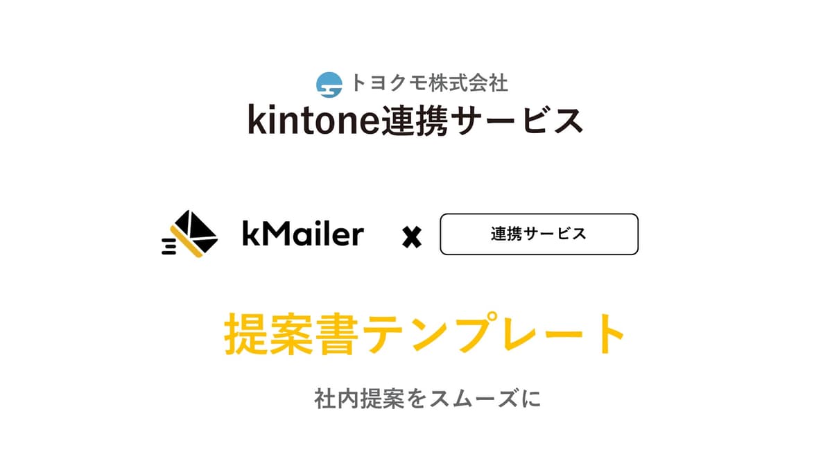 kMailerと他サービス連携提案資料