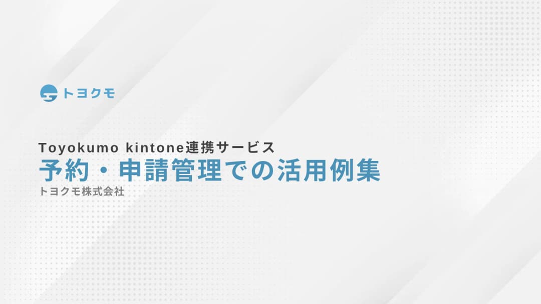 予約・申請管理編