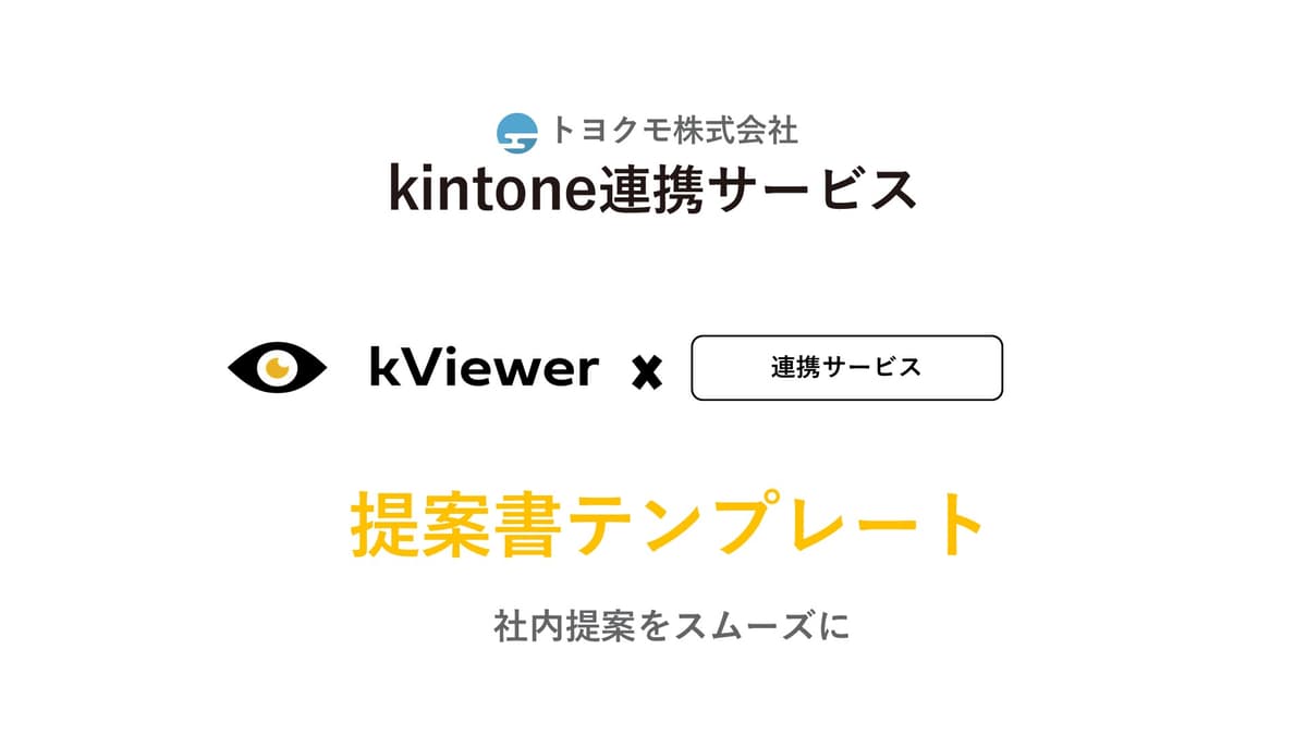 kViewerと他サービス連携提案資料