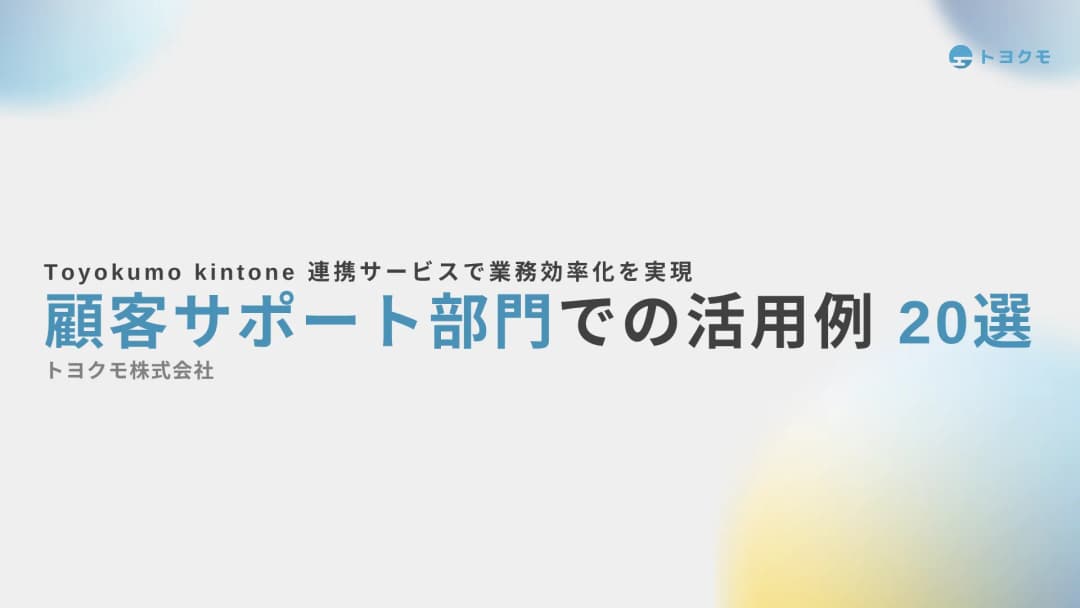 顧客サポート部編