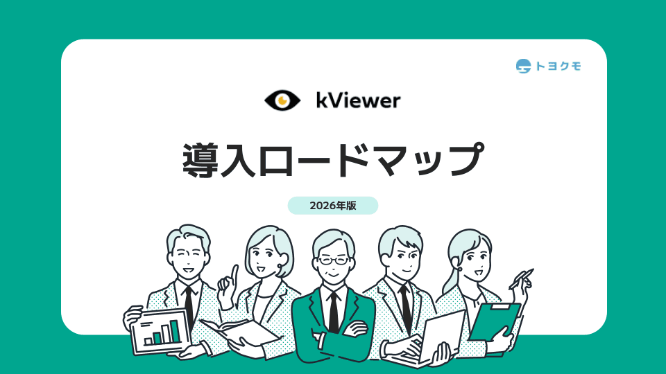 kViewer導入ロードマップ