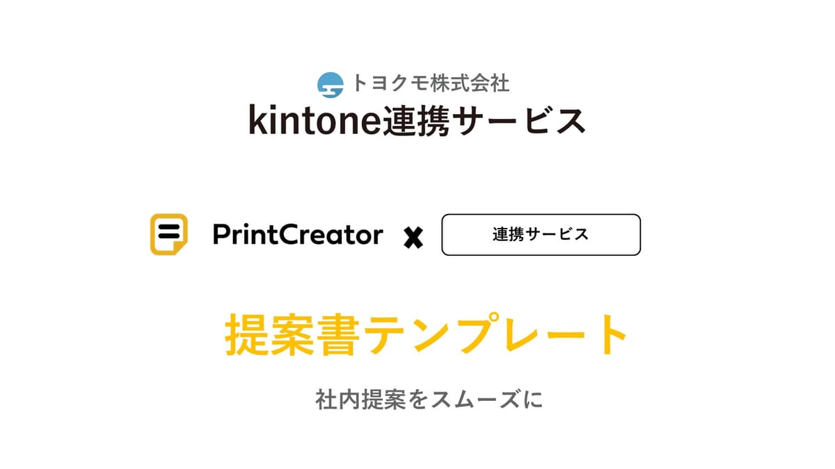 PrintCreatorと他サービス連携提案資料