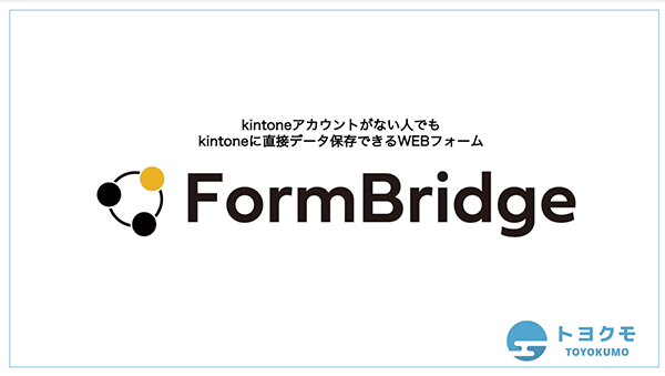 フォームブリッジ 製品資料